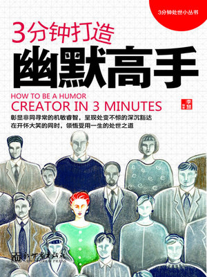 cover image of 3分钟打造幽默高手